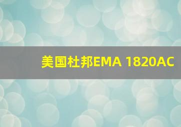 美国杜邦EMA 1820AC